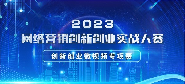 2023 网络营销创新创业实战大赛 高子遥 2023.3.28.jpg
