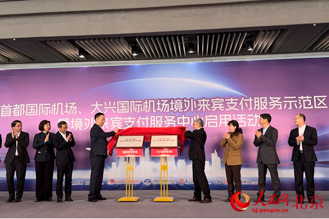 北京两大国际机场境外来宾支付服务示范区正式启用
