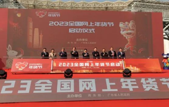 “2023全国网上年货节”启动仪式在广州隆重举行