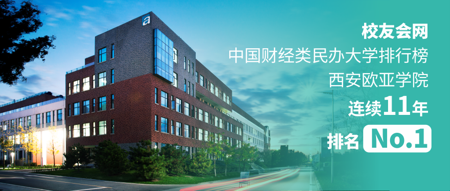 西安欧亚学院连续11年位居校友会“中国财经类民办大学排名”榜首