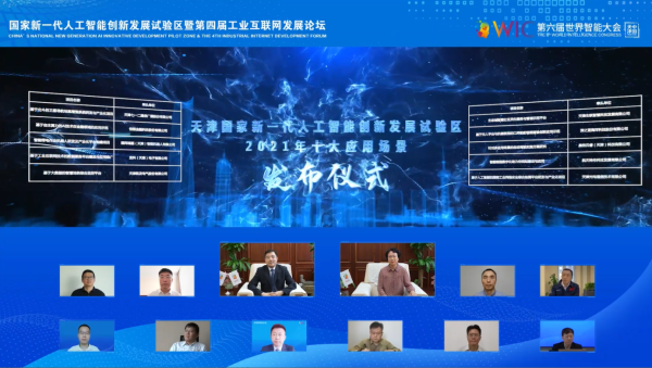 天津国家新一代人工智能创新发展试验区论坛于云端圆满举办