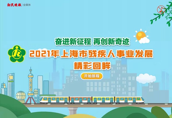 登上小康号列车，一键回看2021年上海残疾人事业发展精彩瞬间