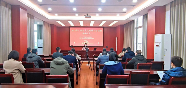 2022年广东省文化站站长线上培训班在韶关市举办