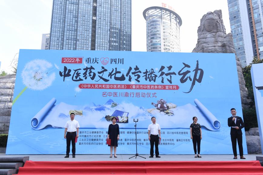 2022年重庆·四川中医药文化传播大型主题活动在重庆江北举办